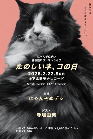 にゃんぞぬデシ | LIVE